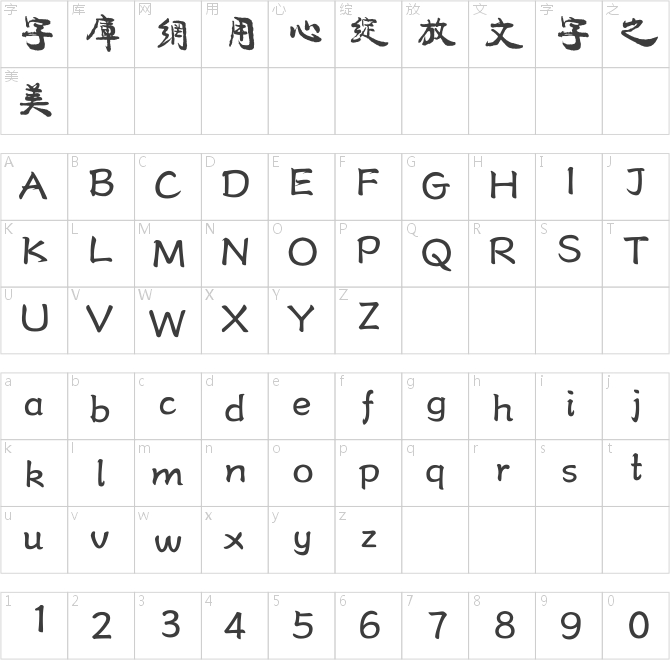 方正字跡-康行繁體