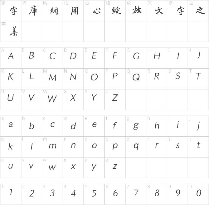 方正字跡-黎凡行書繁體