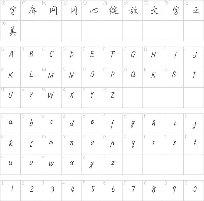 方正字跡-子實(shí)行楷簡(jiǎn)體