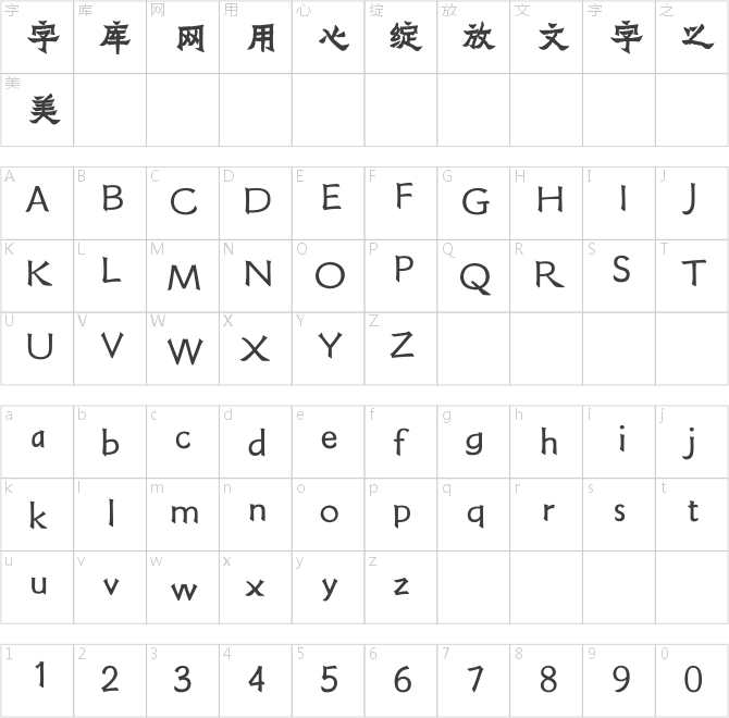 方正字跡-張爨簡體