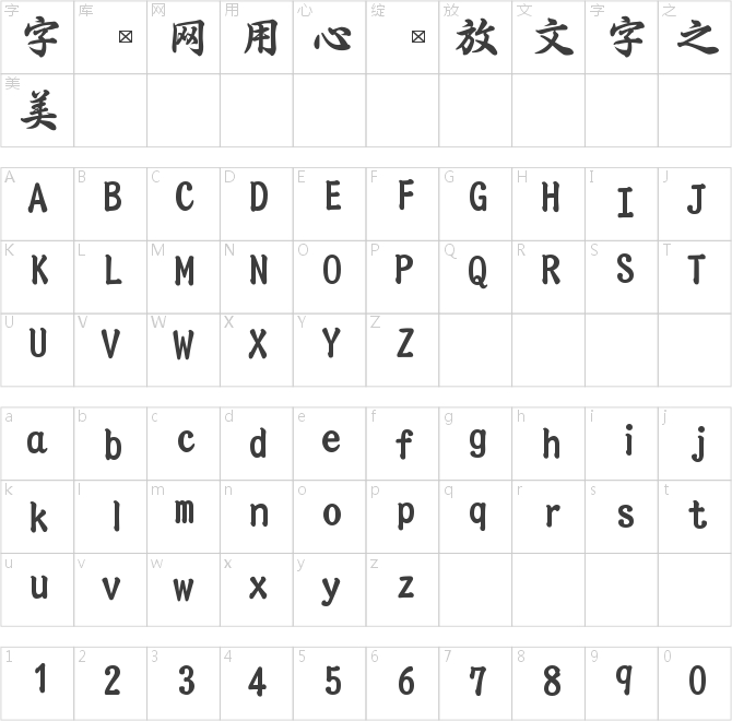 方圓行書書法