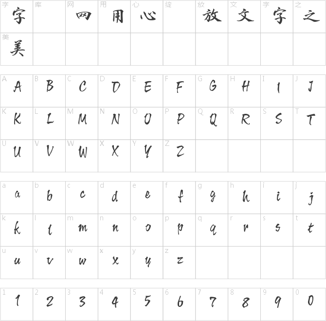 方圓流麗行書(shū)粗