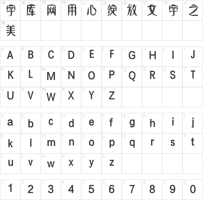 方正字跡-元童楷隸簡體