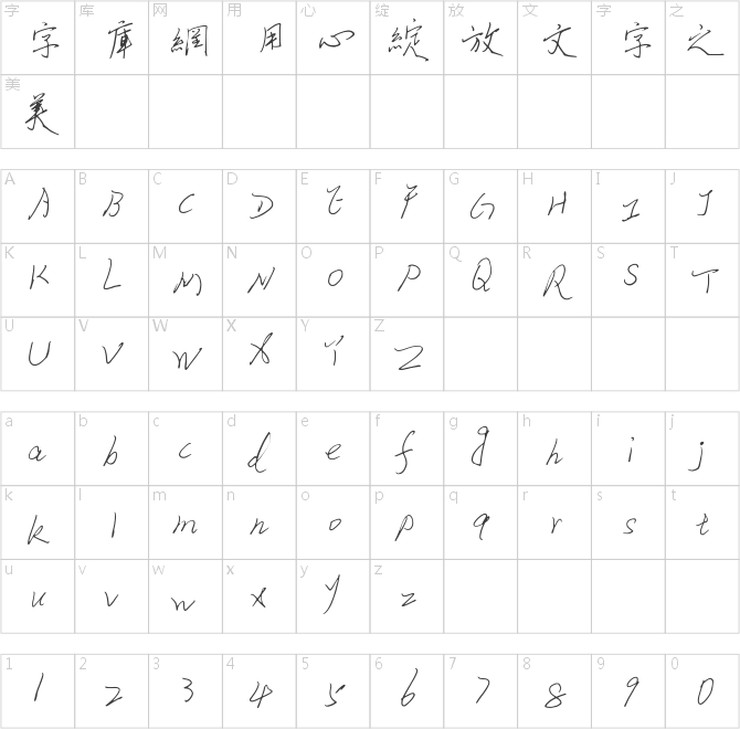 蔡云漢硬筆行書繁書法字體