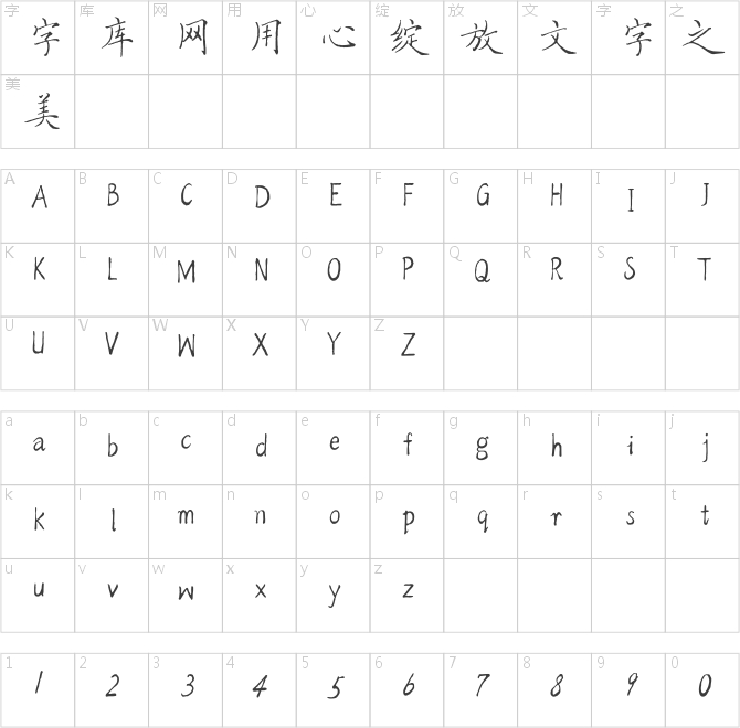 方正字跡-方正佩安體