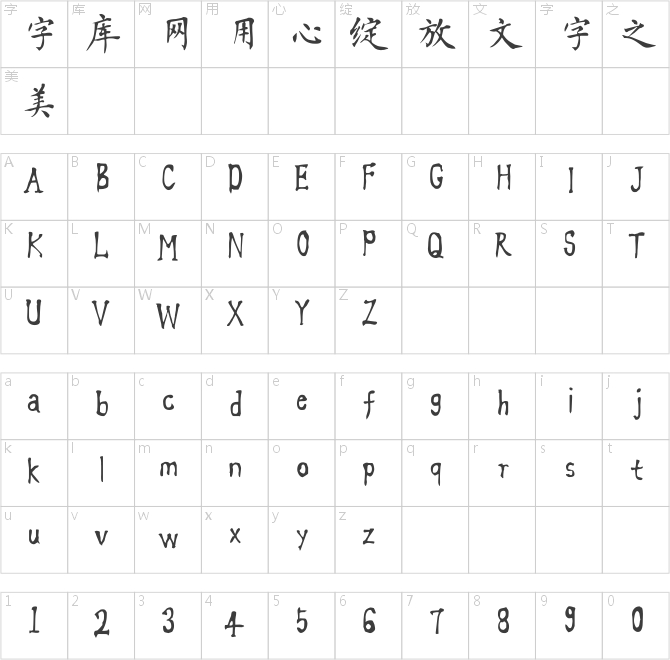 方正字跡-杜慧田毛筆簡體