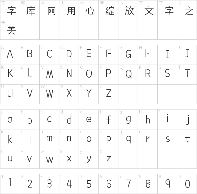 造字工房童真