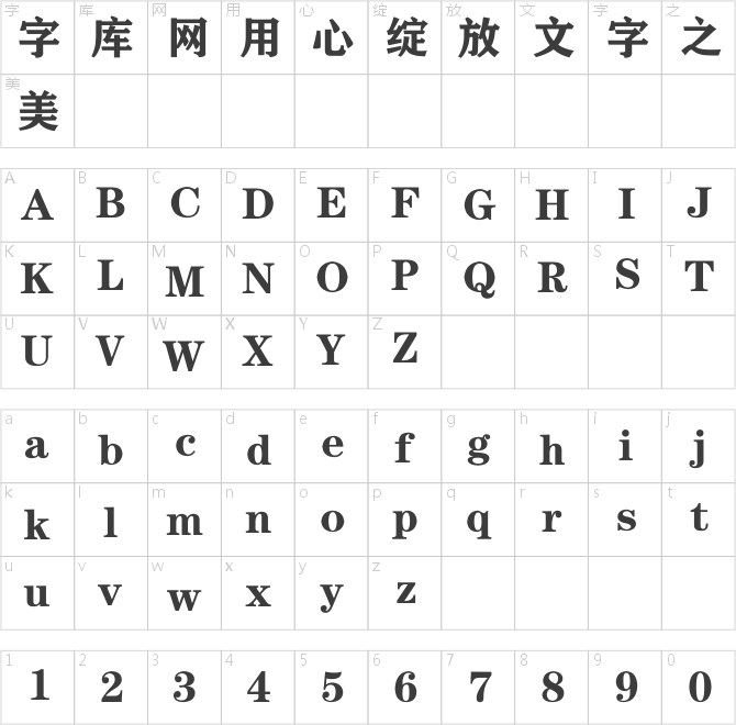 方正粗黑宋簡體