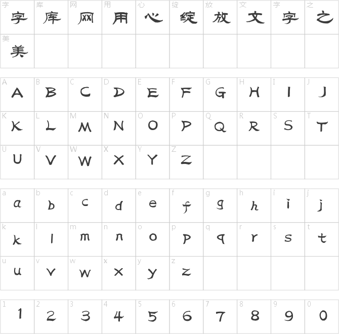 漢儀范笑歌隸書簡