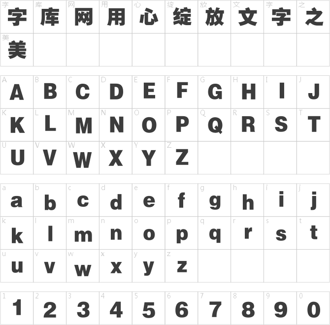 銳字工房云字庫銳黑粗GBK