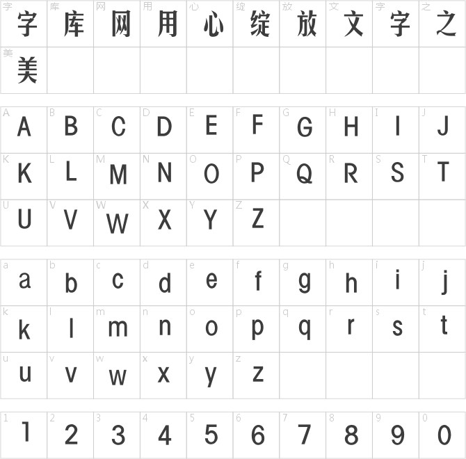 銳字工房云字庫美黑GBK