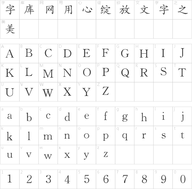 銳字工房云字庫楷體GBK