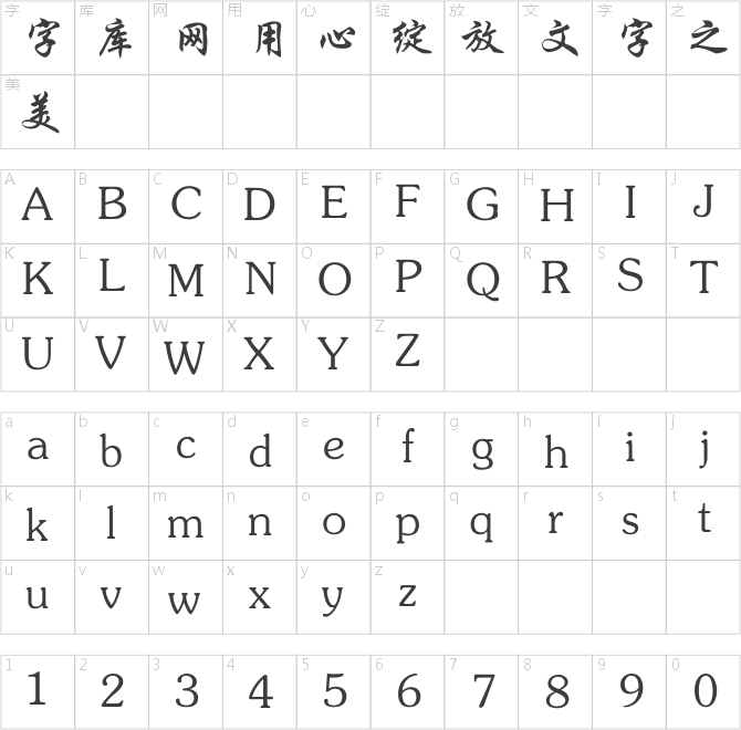 銳字工房云字庫行楷GBK