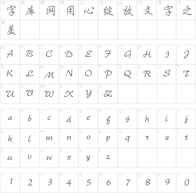 漢儀細(xì)行楷簡(jiǎn)