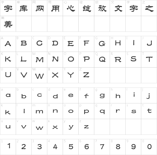 漢儀中隸書簡