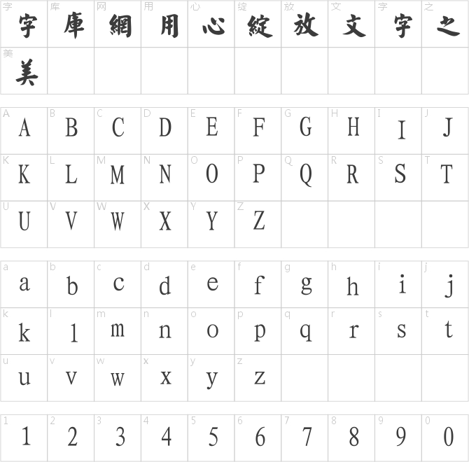 經典繁毛楷