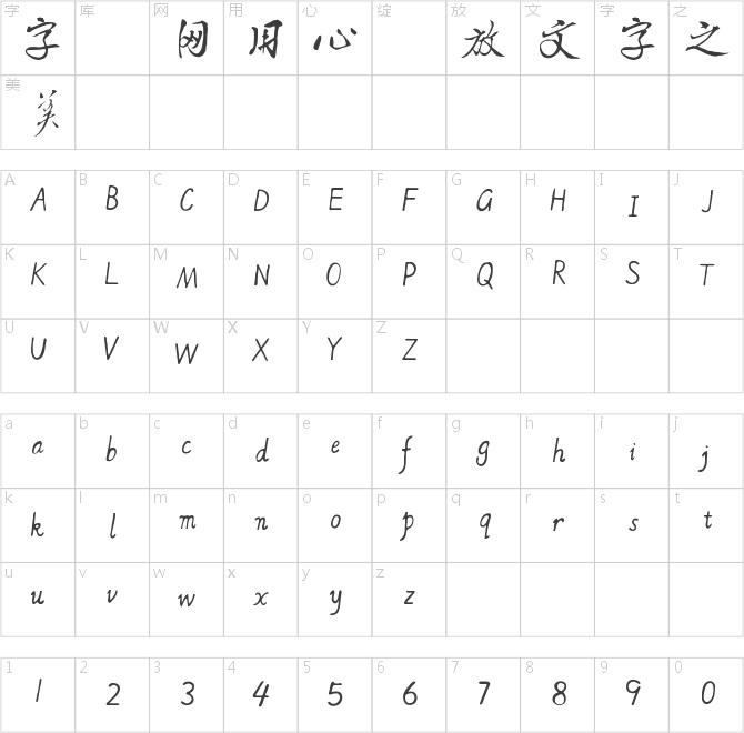 濯纓字體草書繁