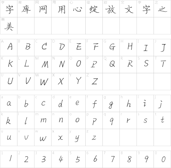 林志秀硬筆楷書