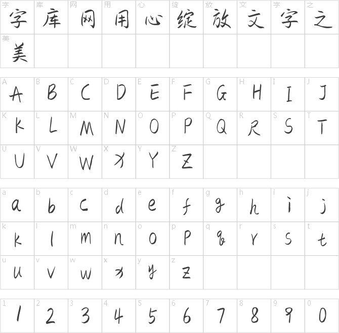 游狼軟筆楷書（簡）