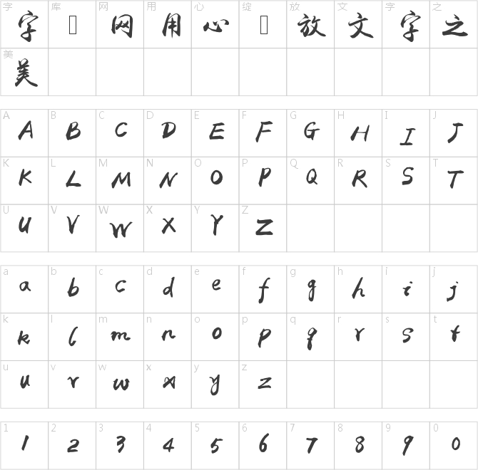 禹衛書法行書繁體