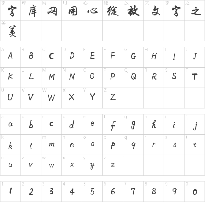 李旭科書(shū)法