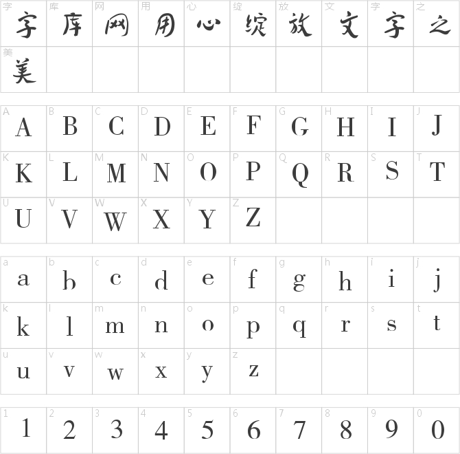 蔡云漢清葉書法字體