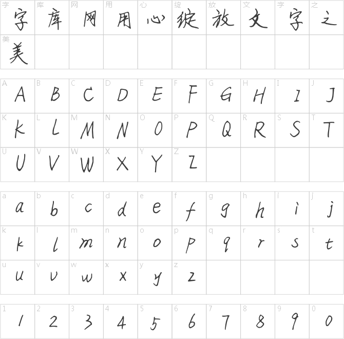 王金彥簡行書完善體