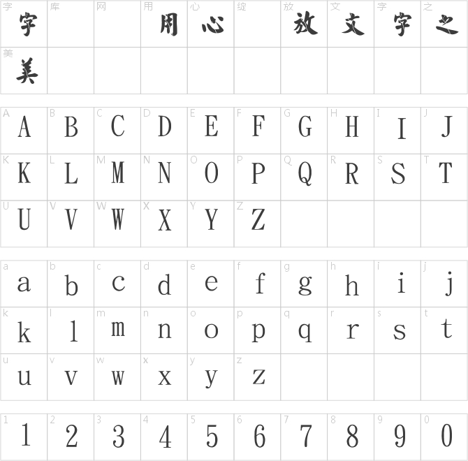 金梅毛楷破裂國際碼