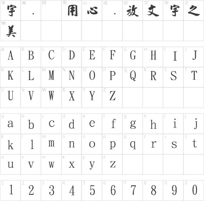 金梅毛行書國際碼