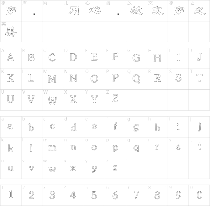 金梅毛隸字形空心