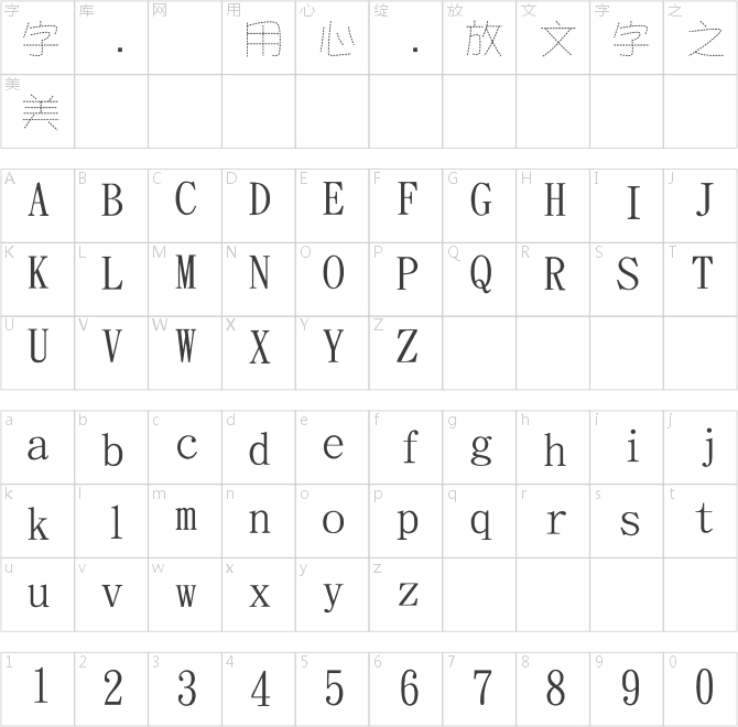 金梅美工虛線字體