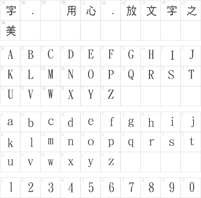 金梅小黑歪體字體