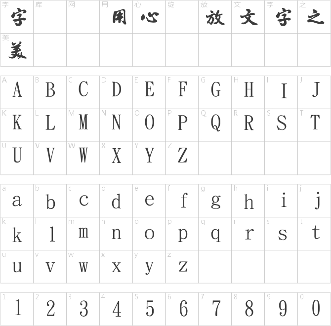 金梅新書法國際碼