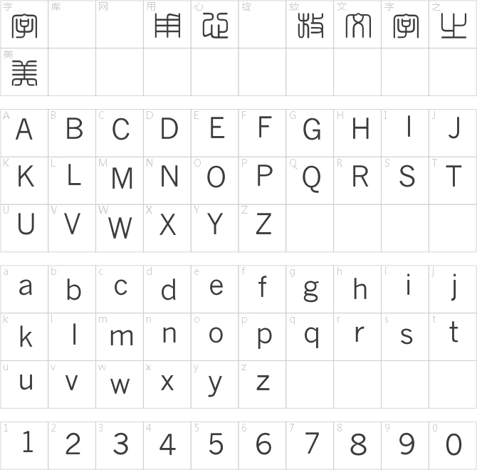 超世紀細方篆