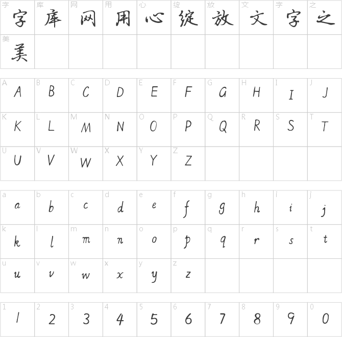 方正字跡-杜慧田硬筆楷書