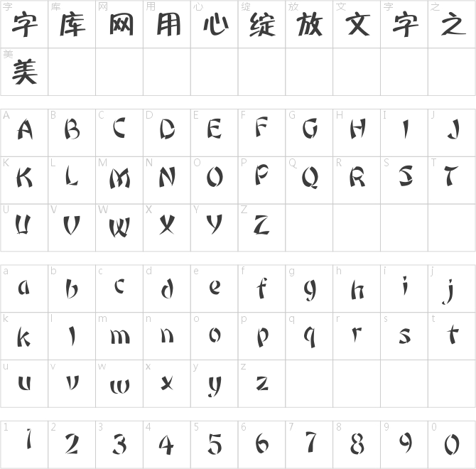 方正氈筆黑簡體