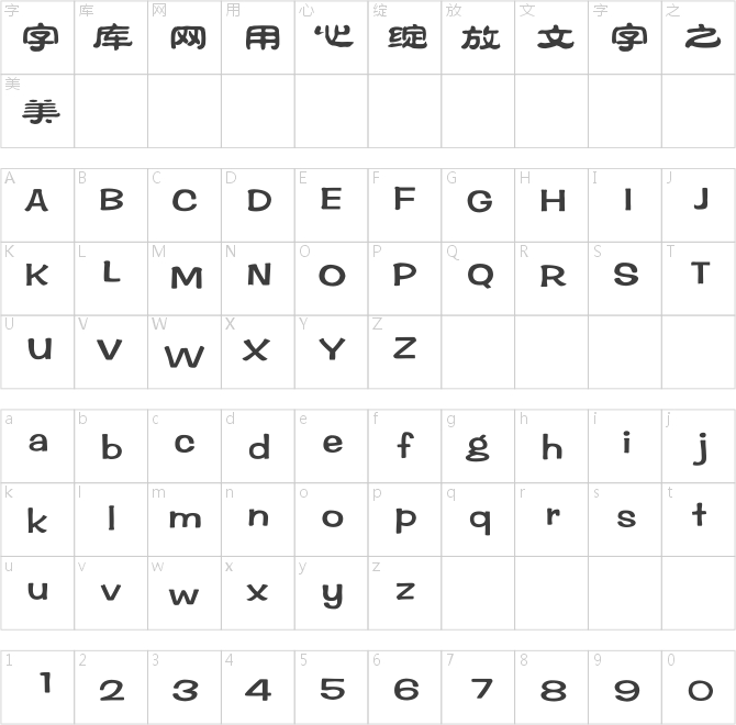 方正祥隸簡體