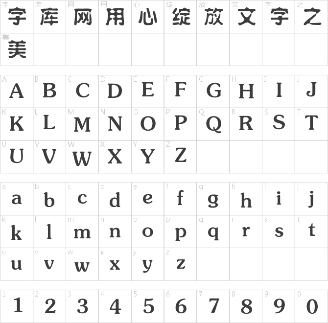 方正水柱簡體