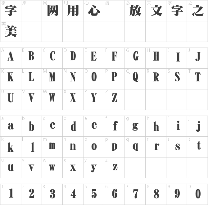 日本特宋字體