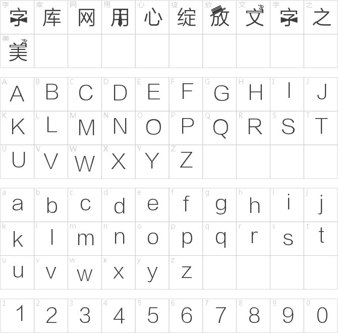 娘氣屌絲幫手機字體