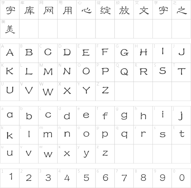 迷你簡小隸書