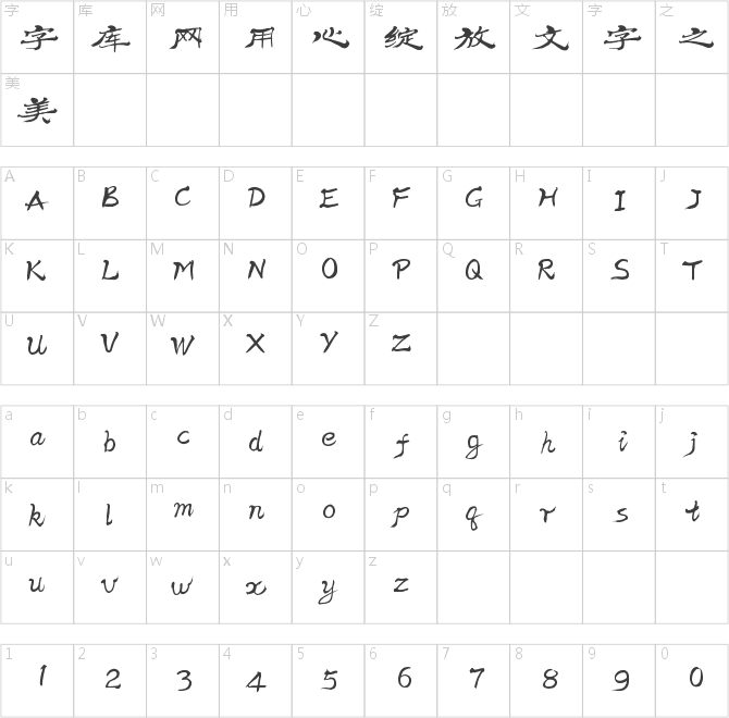 漢儀鐵山隸書(shū)簡(jiǎn)