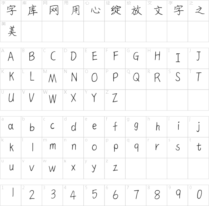 倉耳小白楷書