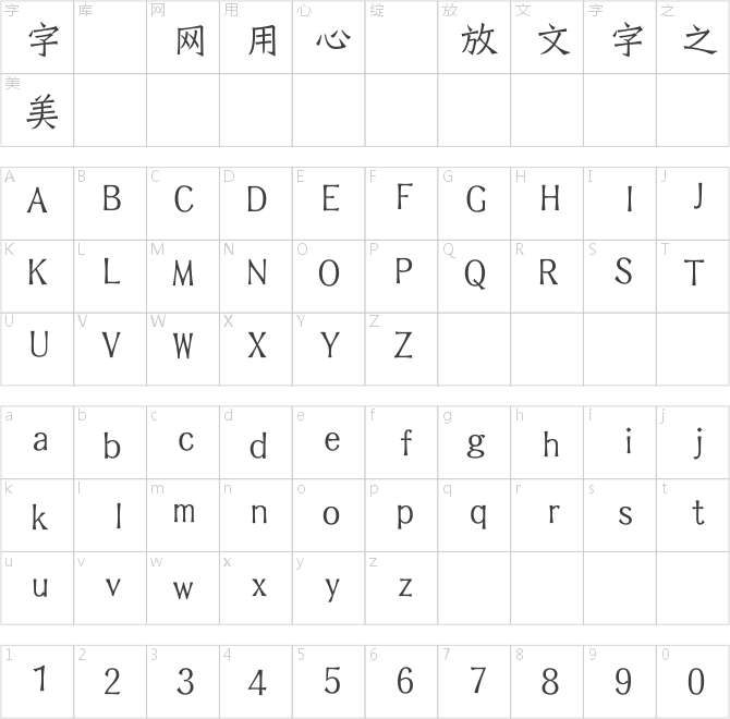 華康鐵線龍門體繁