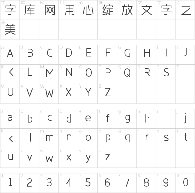 字心坊軒雅體常規(guī)體