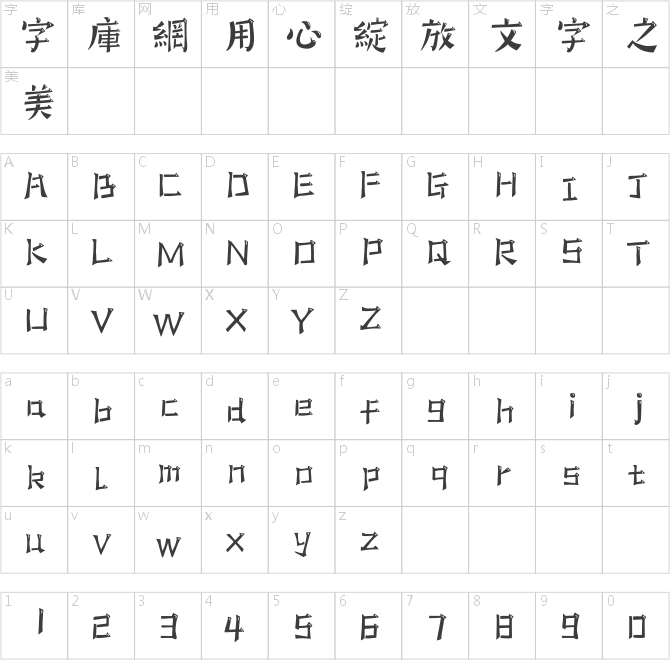 騰祥童宋體繁