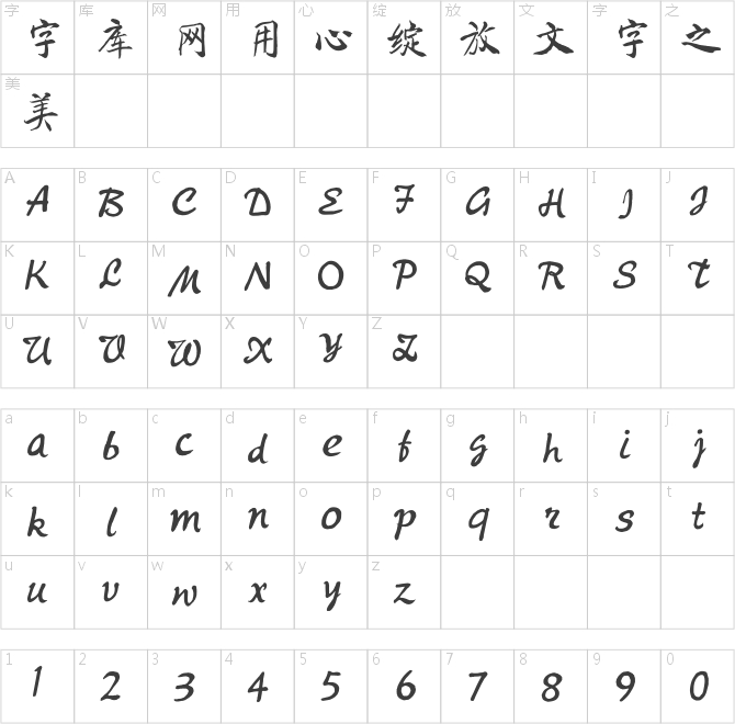 騰祥鐵山楷書簡