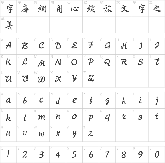 騰祥鐵山楷書繁