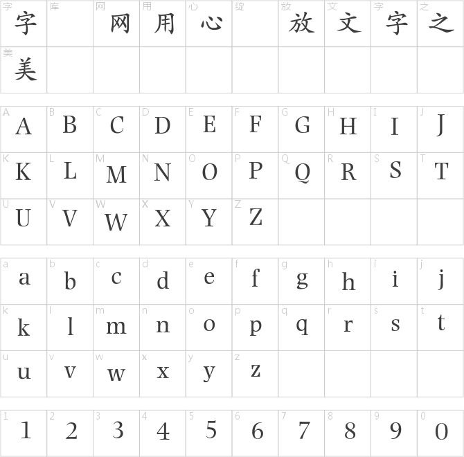 蒙納簡正楷書