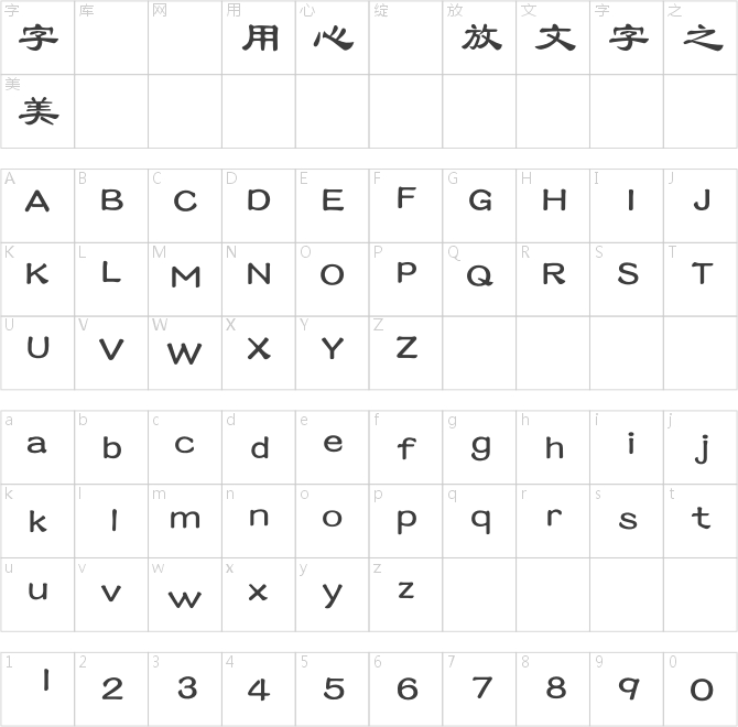 蒙納簡古隸繁粗